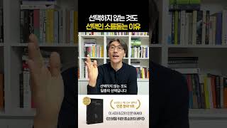 선택하지 않는 것도 선택인 소름돋는 이유