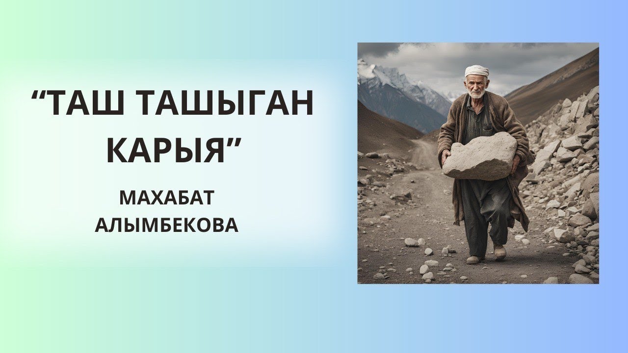 «ТАШ ТАШЫГАН КАРЫЯ»| МАХАБАТ САИДРАХМАНОВА| #аудиокитеп #кыргызча #ангеме #укмакитеп #окуя