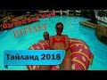 Тайланд Паттайя 2018, Garden Sea View Resort 4 обзор , Июль