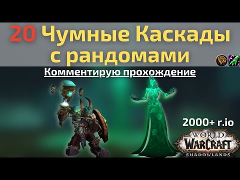 Видео: 20 пуг Каскады со странным маршрутом. 2000+ р.ио рестор шаман комментирует прохождение