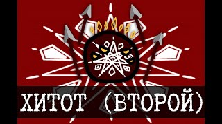 Церковь второго хитота