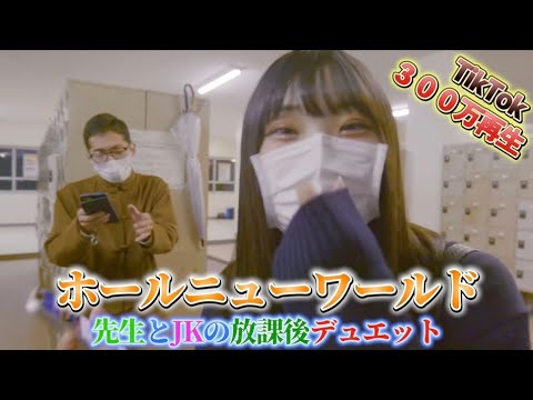 4K 高校の先生と歌うまJKねねが、ホールニューワールドを一緒に放課後歌った時の動画