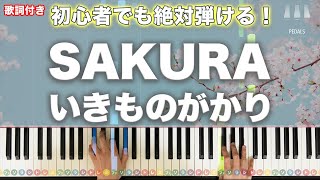 SAKURA - いきものがかり
