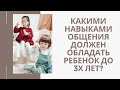 Какими навыками общения должен обладать ребенок до 3х лет?