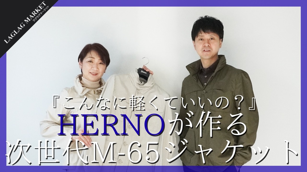 『こんなに軽くていいの？』HERNOが作る次世代M-65ジャケット【HERNO/ヘルノ】