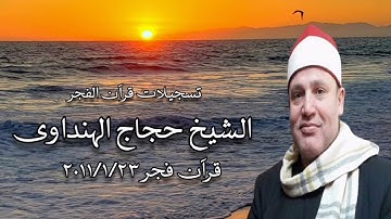 سورة النمل (٨٢) - القصص (١١) - قرآن فجر ٢٣ يناير ٢٠١١ - الشيخ حجاج الهنداوى