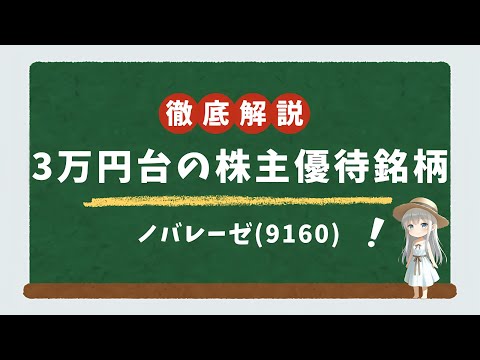 【株主優待】3万円台で買える、優待利回り5.88%のノバレーゼ(9160)を徹底解説！業績回復予想と株主優待【投資初心者向け/銘柄分析】
