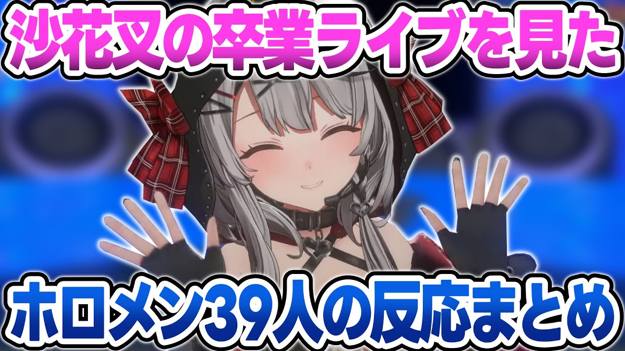 沙花叉クロヱの卒業ライブを見たホロメン39人の反応・Xのポストまとめ【沙花叉クロヱ/ラプラス・ダークネス/鷹嶺ルイ/博衣こより/風真いろは/ホロライブ/切り抜き】