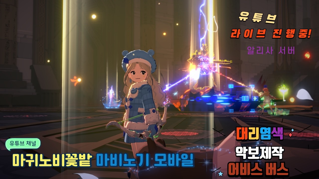 💕마귀노비💕어비스 뿌셔뿌셔~ (염색맛집 오픈)😊/ 6.4 궁수(마귀노비) / 6.4 화법(꽃밭) / 염색장인 / 레이드&어비스 * 마비노기 모바일 