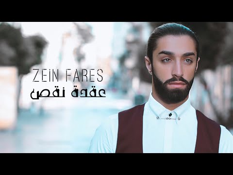 من خلال القناة الرسمية لزين فارس شاهد واستمع الكليب الرسمي لاغنية عقدة نقص 2018 كاملة