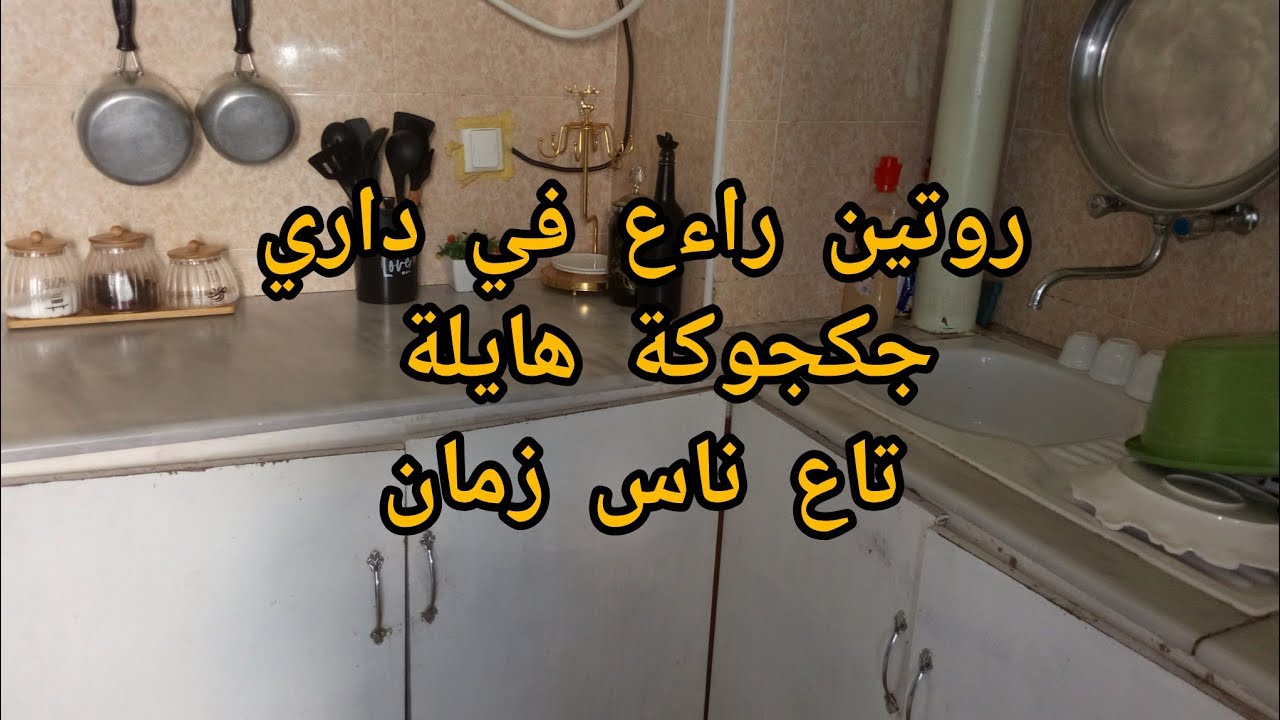 #روتين #اكسبلور  جكجوكة ناس زمان الله الله🫑🫑روتين خفيف في داري