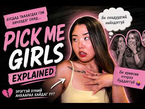 Чи арай өөрөө ч мэдэлгүй "PICK ME" зан ааш гаргаад яваам биш биз?