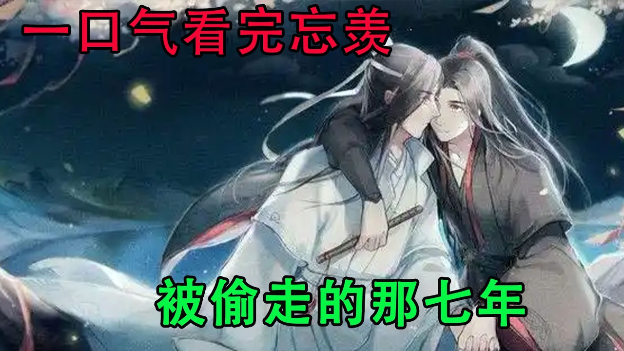 一口气看完忘羡《被偷走的那七年》“我在等你。”魏无羡笑起来，抬手轻抚上他发端，拈下一片雪花来，瞬间化在指尖。他们的头发上都已经落满雪花。“等你，和我一起白头。”