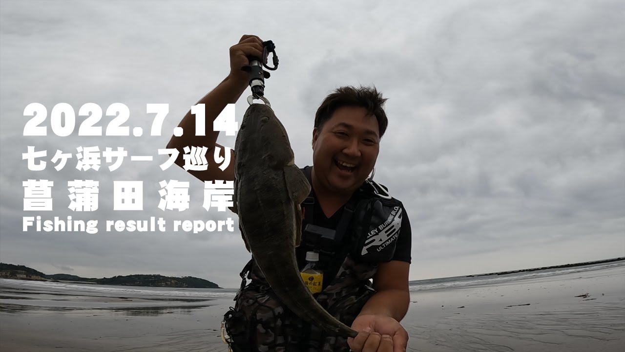 サーフ 河口第53戦目 七北田川河口がヤバい 大雨で地形変化が半端ない状況に 夕まず目の短時間勝負でマゴチを狙ってみた Youtube