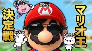 ヤバい人たちとマリオ王選手権！！加藤純一、たいじ、バトラ、もこう