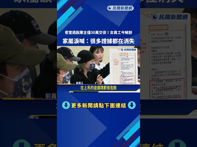 密室逃脫命案! 家屬.前員工踢爆"雇主漠視人命"籲撤交保－民視新聞