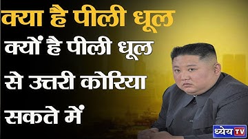 DNS : What Is Yellow Dust  : Why Is North Korea Worried  | पीली धूल :क्यों है उत्तरी कोरिया सकते में