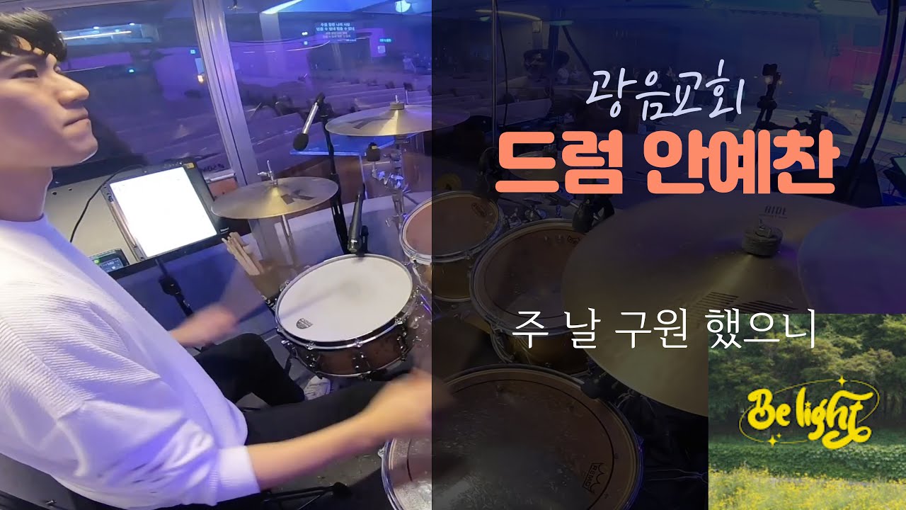 주 날 구원했으니 - 드러머 안예찬