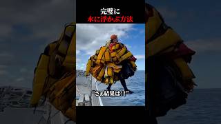 完璧に水に浮かぶ方法