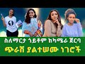 ስለማርታ ጎይቶም ከካሜራ ጀርባ ጭራሽ ያልተሠሙ ነገሮች
