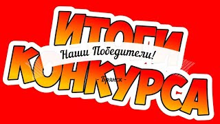 Итоги конкурса