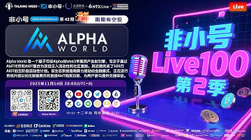 【#非小号Live100】第42期：Alpha World  @AlphaWorldWeb3