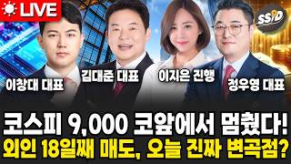 [6월 2일 굿모닝임당] 코스피 9,000 코앞에서 멈췄다! 외인 18일째 매도, 오늘 진짜 변곡점?