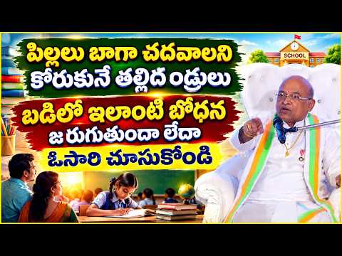 పిల్లలు బాగా చదవాలని కోరుకునే వారు బడిలో ఇలాంటి బోధన జరుగుతుందా లేదా చూసుకోండి | Garikapati Speech