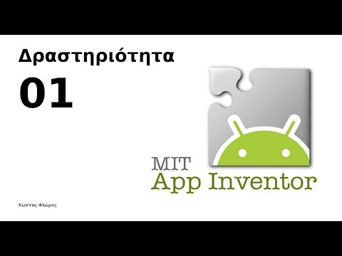 Βίντεο: Τι είναι μια δραστηριότητα στον προγραμματισμό Android;