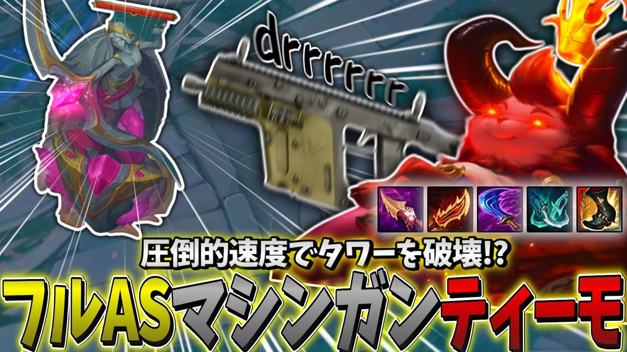 【LOL】1秒に3回AAするマシンガンティーモがタワー破壊しまくりでヤバイ!!!【ティーモAPC & ハイマーSUP】
