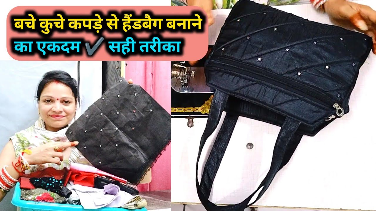 बचे कुचे कपड़े से हैंडबैग बनाने का✔️सही तरीका/ Handbag Kaise Banaye/ handbag making at home/ handbag