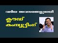 CLOUD COMPUTING-ALL YOU WANT TO KNOW|CAREER PATHWAY|Dr BRIJESH JOH|IBM CLOUD,ക്‌ളൗഡ്‌ കമ്പ്യൂട്ടിങ്