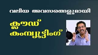 CLOUD COMPUTING-ALL YOU WANT TO KNOW|CAREER PATHWAY|Dr BRIJESH JOH|IBM CLOUD,ക്‌ളൗഡ്‌ കമ്പ്യൂട്ടിങ്