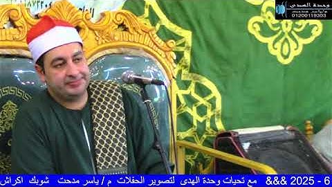 الشيخ محرم العطار سورة البقرة_2 في كفر الجنيدي ديرب نجم شرقية 28-06-2025 تصوير ياسر مدحت