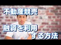 【民事執行法82条2項の申出】不動産を競売で買うときに融資を利用する方法