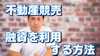 【民事執行法82条2項の申出】不動産を競売で買うときに融資を利用する方法