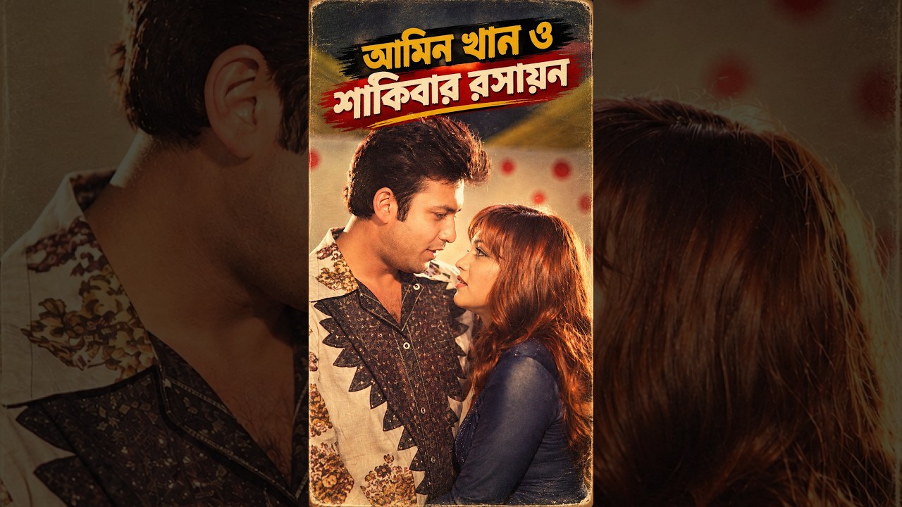 "আমিন খান ও শাকিবা" জুটির সেরা সিনেমা #movie #viralshort #shakibkhan #aminkhan #bangladesh #bangla