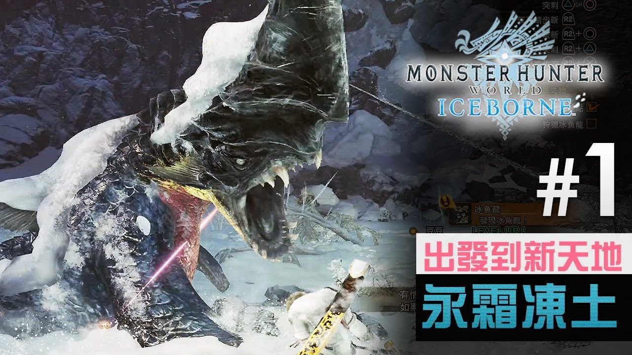 收集攻略 解鎖12種全新食材 Monster Hunter World Iceborne Youtube