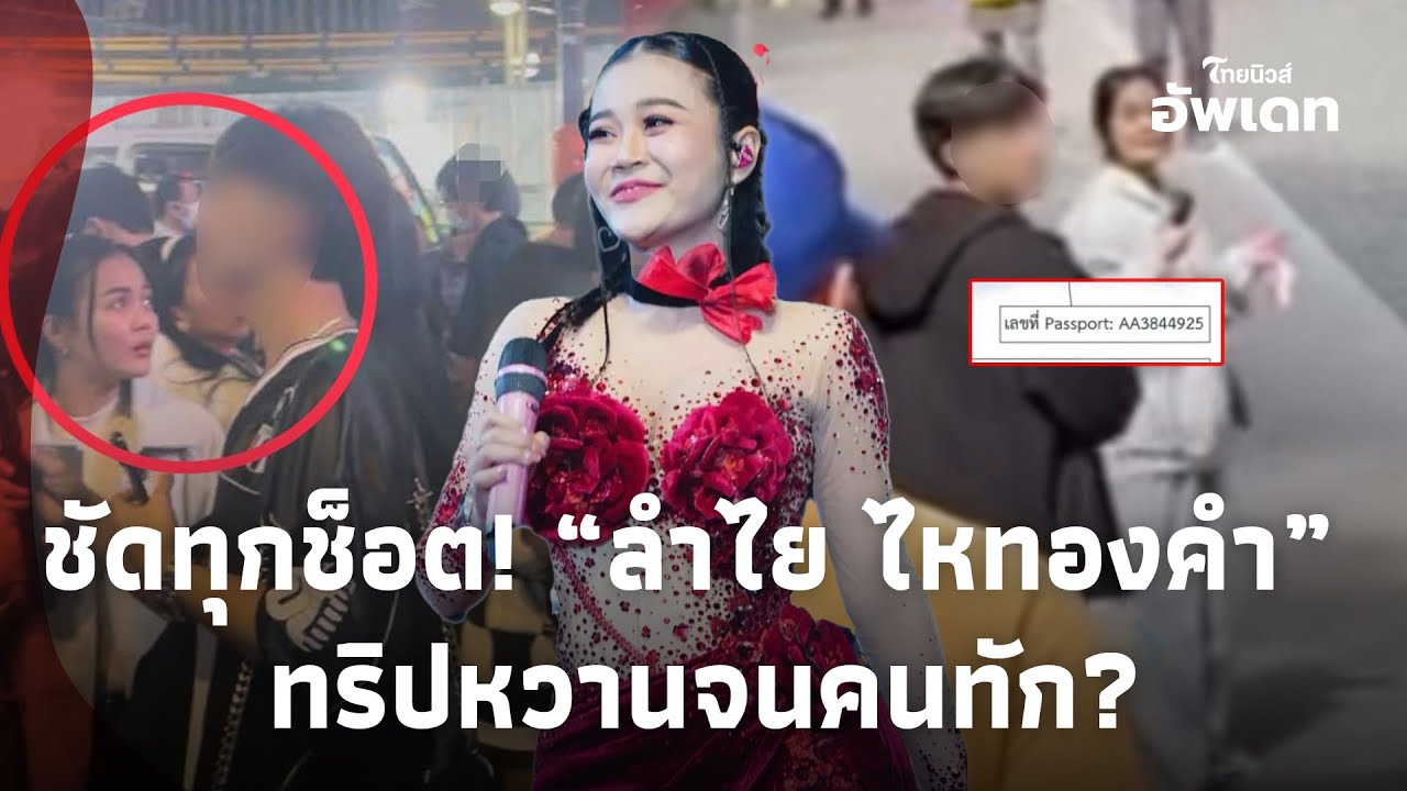 หลุดภาพเด็ด! “ลำไย ไหทองคำ” ควง “แดนเซอร์หนุ่ม” เที่ยวทริป เพจดังโพสต์สะเทือน งานนี้มีจุก! Update-16
