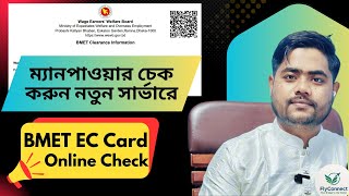 How to Check BMET EC Card Online | নতুন সার্ভারে ম্যানপাওয়ার চেক করার নিয়ম | FlyConnect BD