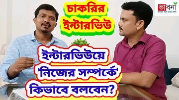 সরকারি চাকরির ইন্টারভিউয়ে আপনি 