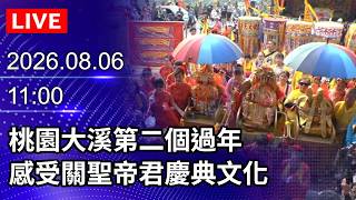 🔴【LIVE直播】桃園大溪第二個過年 感受關聖帝君慶典文化｜2026.08.06 @ChinaTimes