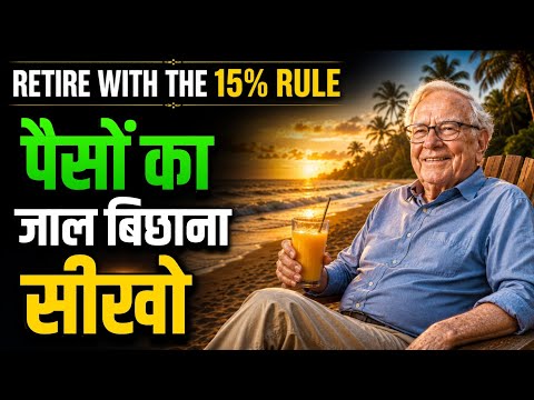 आप Relax करो! 15% Rule आपके लिए काम करेगा | Warren Buffett