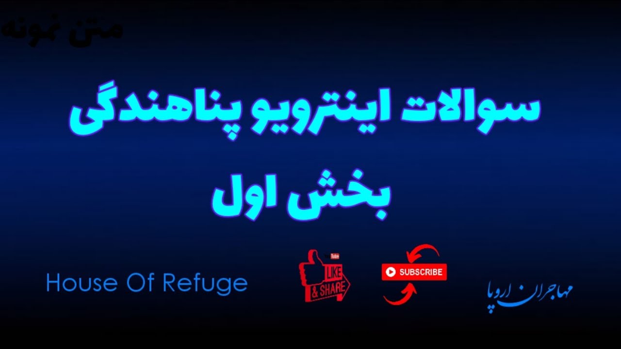 سوالات اینترویو پناهندگی : کیس پناهندگی