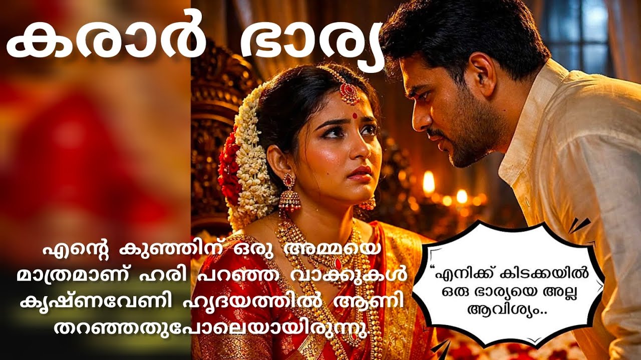 കരാർ ഭാര്യ#storiesmatter#storyexplained #storytelling#malayalam#kathakal🙏🙏🙏🙏🙏🙏🙏🙏🙏🙏🙏
