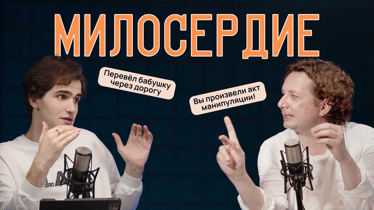 МИЛОСЕРДИЕ: спасение, манипуляция, слабость, выгода? | Момент понятен #11