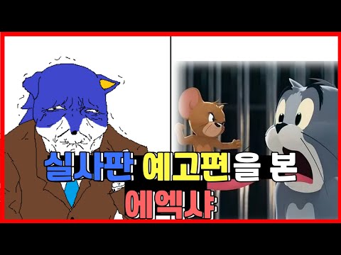 톰과 제리/소닉 실사판 예고편을 본 에엑샤