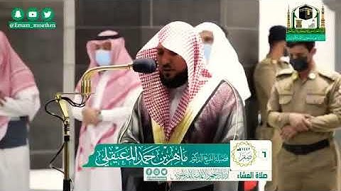 تلاوة خاشعة من سورة النور - الشيخ ماهر المعيقلي من صلاة العشاء بالحرم المكي