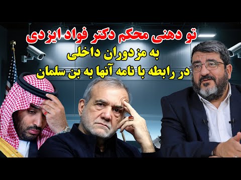 تو دهنی محکم دکتر فواد ایزدی به مزدوران داخلی در رابطه با نامه آنها به بن سلمان