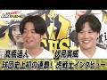 【虎戦士優勝インタビュー③】高橋遥人＆伏見寅威